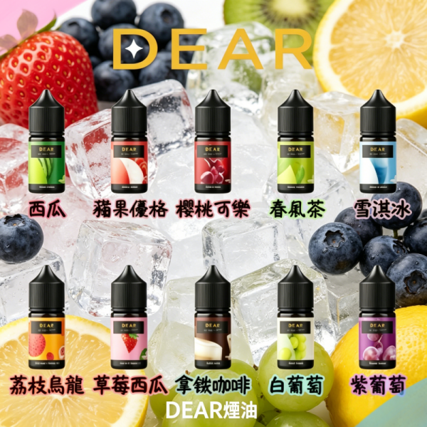 DEAR系列煙油30ml 3.0% /0%