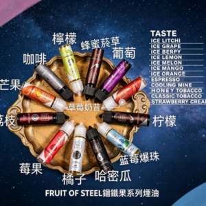 FRUIT OF STELL鋼鐵果煙油30ml
