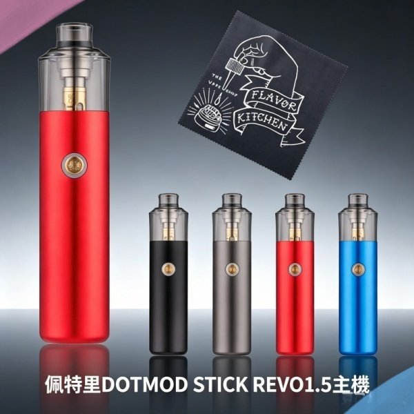 佩特里DOTMOD STICK REVO1.5主機空倉煙彈