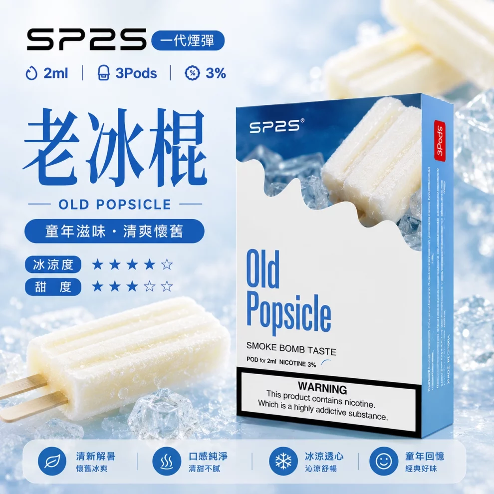思博瑞SP2S煙彈-老冰棍口味.webp SP2S煙彈【老冰棍】一代通用煙彈 · 2ml×3顆入 · 3%尼古丁鹽濃度:圖片 1